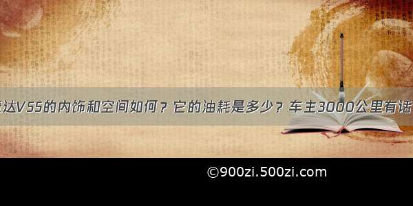 捷达VS5的内饰和空间如何？它的油耗是多少？车主3000公里有话说