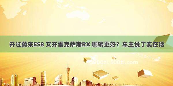 开过蔚来ES8 又开雷克萨斯RX 哪辆更好？车主说了实在话