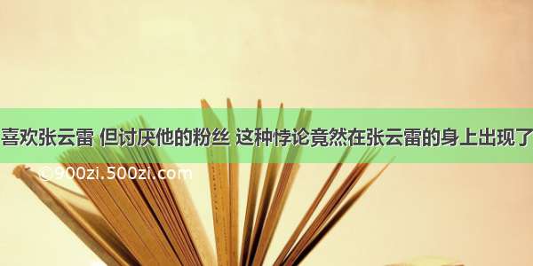 喜欢张云雷 但讨厌他的粉丝 这种悖论竟然在张云雷的身上出现了