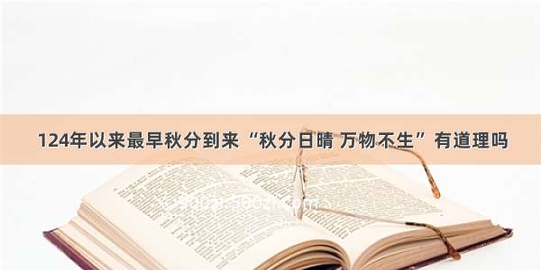 124年以来最早秋分到来 “秋分日晴 万物不生” 有道理吗