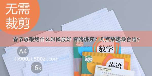 春节放鞭炮什么时候放好 有啥讲究？几点放炮最合适？