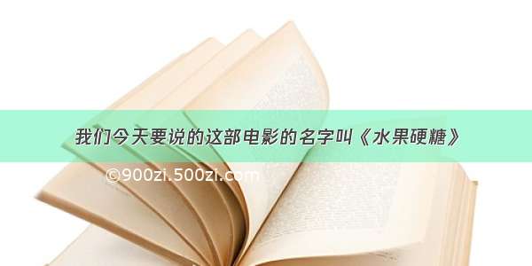 我们今天要说的这部电影的名字叫《水果硬糖》