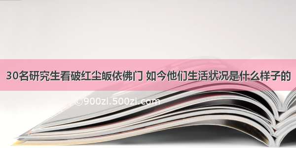 30名研究生看破红尘皈依佛门 如今他们生活状况是什么样子的