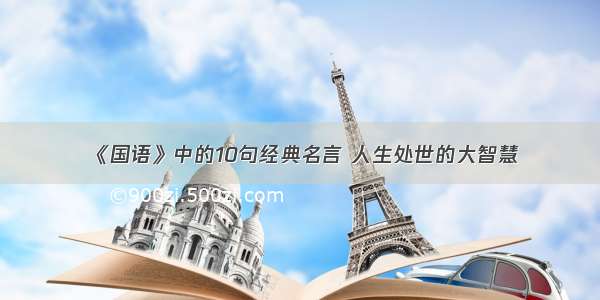 《国语》中的10句经典名言 人生处世的大智慧