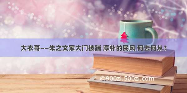 大衣哥——朱之文家大门被踹 淳朴的民风 何去何从？