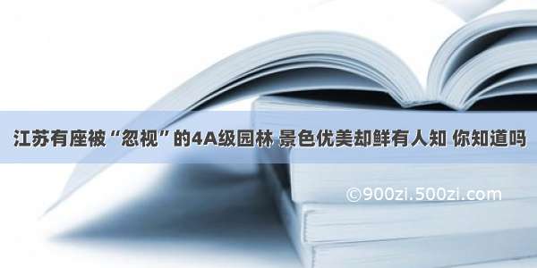 江苏有座被“忽视”的4A级园林 景色优美却鲜有人知 你知道吗