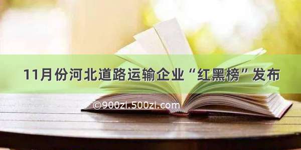 11月份河北道路运输企业“红黑榜”发布