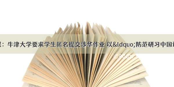 做贼心虚？英媒：牛津大学要求学生匿名提交涉华作业 以“防范研习中国议题时受香港国