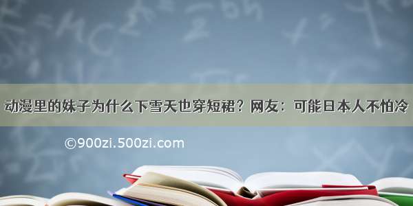 动漫里的妹子为什么下雪天也穿短裙？网友：可能日本人不怕冷