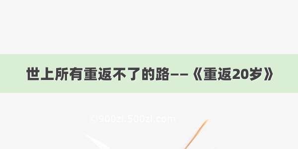 世上所有重返不了的路——《重返20岁》