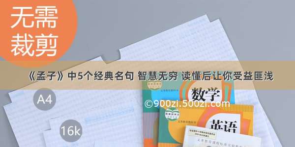 《孟子》中5个经典名句 智慧无穷 读懂后让你受益匪浅