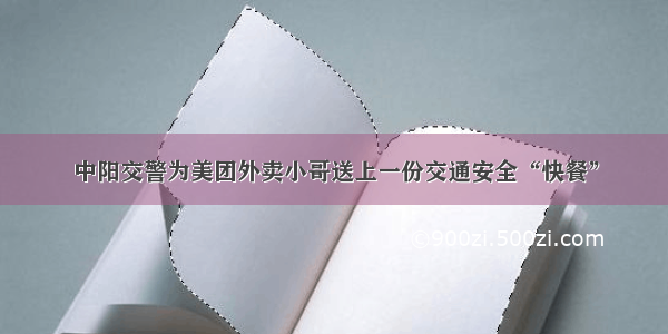 中阳交警为美团外卖小哥送上一份交通安全“快餐”