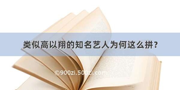 类似高以翔的知名艺人为何这么拼？