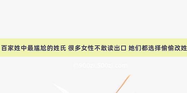 百家姓中最尴尬的姓氏 很多女性不敢读出口 她们都选择偷偷改姓