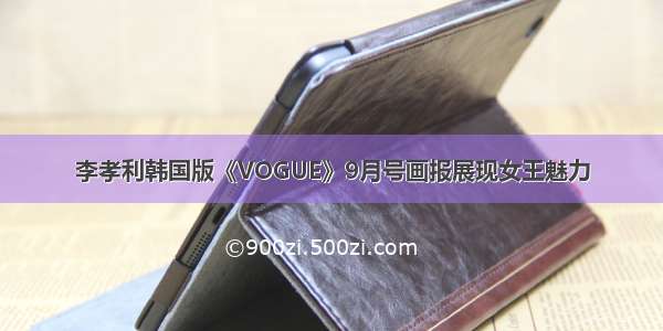 李孝利韩国版《VOGUE》9月号画报展现女王魅力