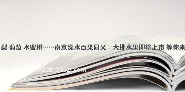 翠冠梨 葡萄 水蜜桃……南京溧水百果园又一大批水果即将上市 等你来摘~