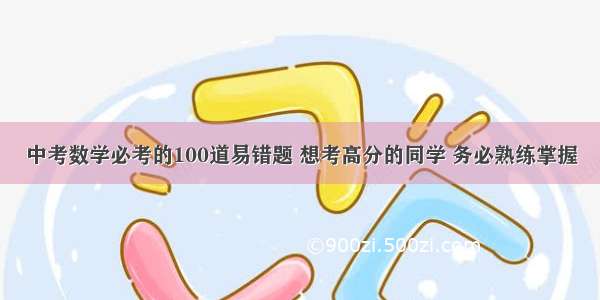 中考数学必考的100道易错题 想考高分的同学 务必熟练掌握