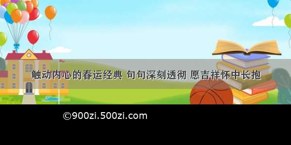 触动内心的春运经典 句句深刻透彻 愿吉祥怀中长抱