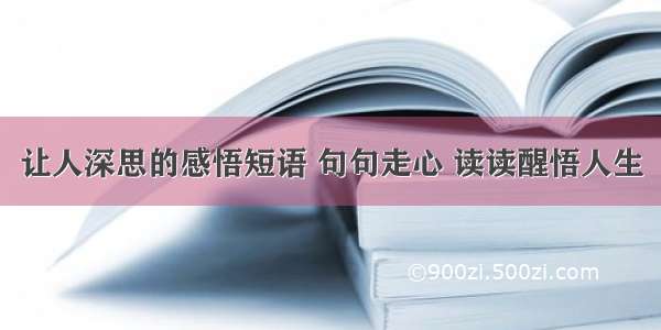 让人深思的感悟短语 句句走心 读读醒悟人生