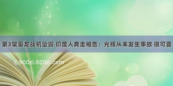 第3架枭龙战机坠毁 印度人奔走相告：光辉从未发生事故 很可靠