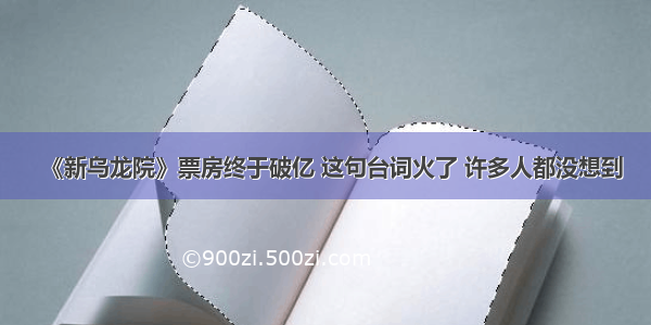 《新乌龙院》票房终于破亿 这句台词火了 许多人都没想到