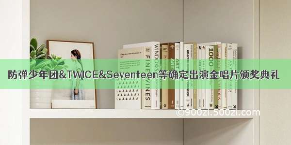 防弹少年团&TWICE&Seventeen等确定出演金唱片颁奖典礼