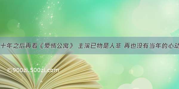 十年之后再看《爱情公寓》 主演已物是人非 再也没有当年的心动