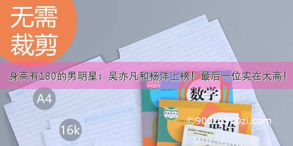 身高有180的男明星：吴亦凡和杨洋上榜！最后一位实在太高！