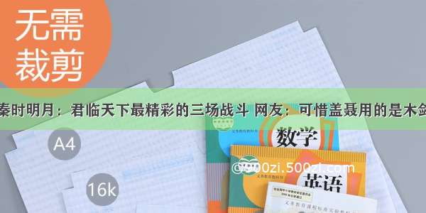 秦时明月：君临天下最精彩的三场战斗 网友：可惜盖聂用的是木剑