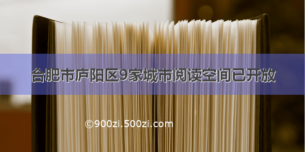 合肥市庐阳区9家城市阅读空间已开放