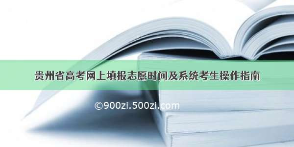 贵州省高考网上填报志愿时间及系统考生操作指南