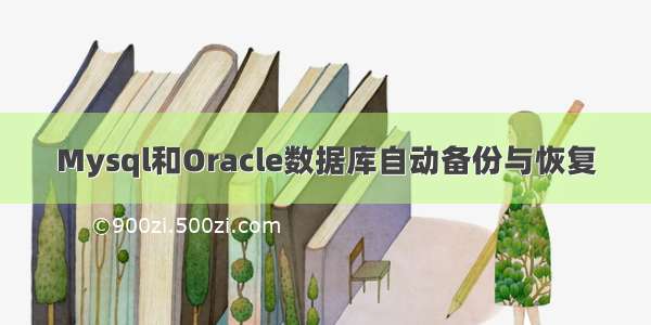 Mysql和Oracle数据库自动备份与恢复