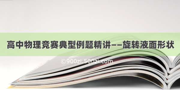 高中物理竞赛典型例题精讲——旋转液面形状