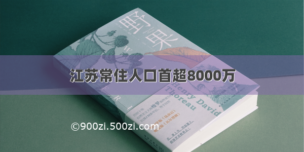 江苏常住人口首超8000万