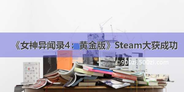 《女神异闻录4：黄金版》Steam大获成功