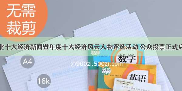 河北十大经济新闻暨年度十大经济风云人物评选活动 公众投票正式启动