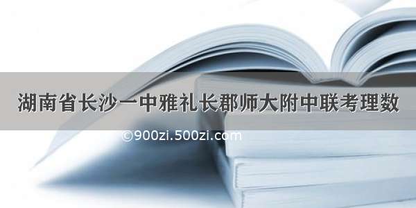 湖南省长沙一中雅礼长郡师大附中联考理数