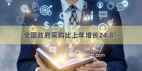 全国政府采购比上年增长24.8%