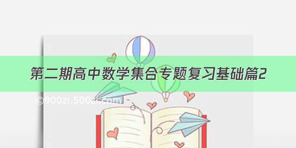 第二期高中数学集合专题复习基础篇2