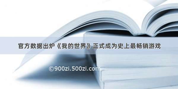 官方数据出炉《我的世界》正式成为史上最畅销游戏