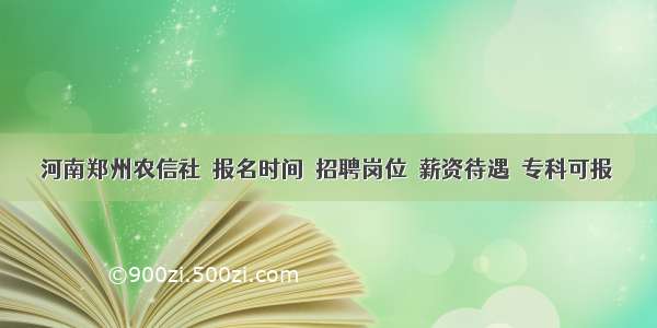 河南郑州农信社｜报名时间｜招聘岗位｜薪资待遇｜专科可报