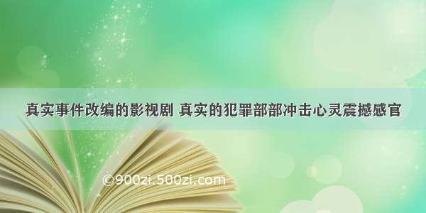 真实事件改编的影视剧 真实的犯罪部部冲击心灵震撼感官