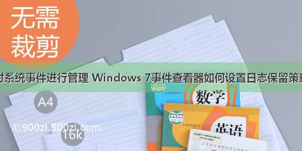 对系统事件进行管理 Windows 7事件查看器如何设置日志保留策略