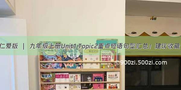 仁爱版 ｜ 九年级上册Unit1 Topic2重点短语句型汇总！建议收藏