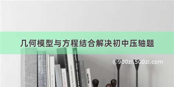 几何模型与方程结合解决初中压轴题