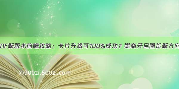 DNF新版本前瞻攻略：卡片升级可100%成功？黑商开启囤货新方向！