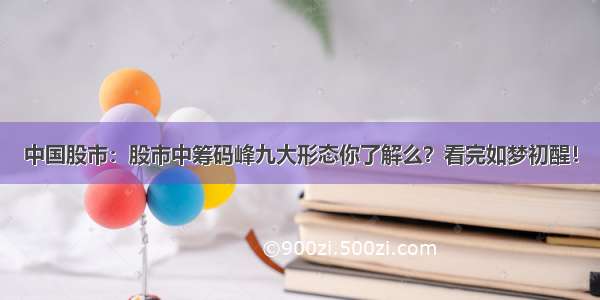 中国股市：股市中筹码峰九大形态你了解么？看完如梦初醒！