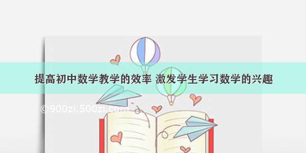 提高初中数学教学的效率 激发学生学习数学的兴趣