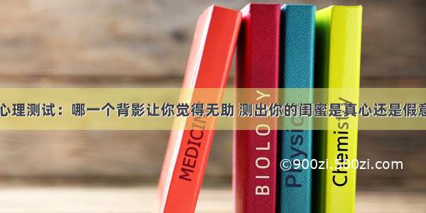 心理测试：哪一个背影让你觉得无助 测出你的闺蜜是真心还是假意