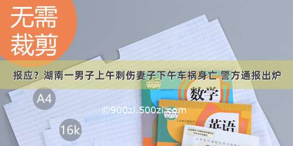 报应？湖南一男子上午刺伤妻子下午车祸身亡 警方通报出炉